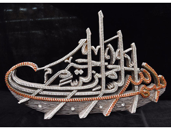 Мусульманский настольный сувенир "Корабль"  надпись "Бисмиллях"