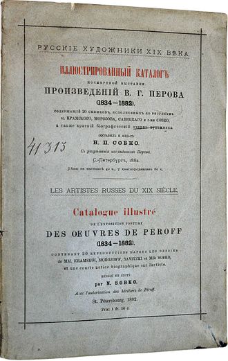 Иллюстрированный каталог всемирной выставки произведений В.Г.Перова (1834-1882).