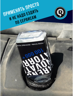 Добавка для увеличения ресурса двигателя с пробегом от 100 000 км и объемом до 3,2 л RENOVATOR