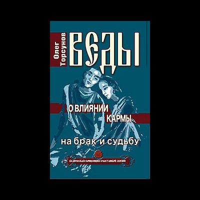 Веды о влиянии кармы на брак и судьбу