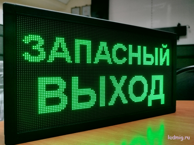 Светодиодное табло «ЗАПАСНЫЙ ВЫХОД» 19*35см помещение