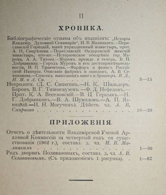 Труды Владимирской ученой архивной комиссии. Книга 5. Владимир: Типо-лит. Губернского правления, 1903.