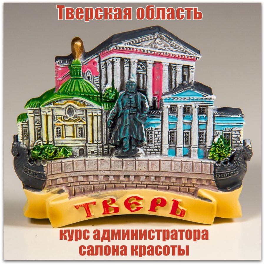 Курс администратора салона красоты в Твери и Тверской области