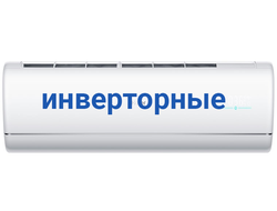 инверторные