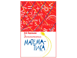 Занимательная математика. Я. И. Перельман
