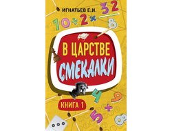 В царстве смекалки. Книга 1. Советское наследие. Игнатьев Е.И.
