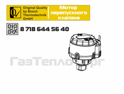 8718644564 - трехходовик, мотор перепускного клапана, трехходовой клапан на Bosch Buderus