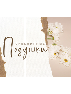 Подушки сувенирные