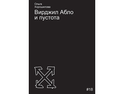 Вирджил Абло и пустота. Ольга Хорошилова