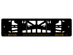 ВМФ ВОЕННО-МОРСКОЙ ФЛОТ ВМФ