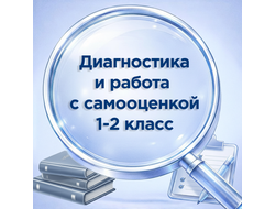 ДИАГНОСТИКА И РАБОТА С САМООЦЕНКОЙ 1-2 КЛАСС