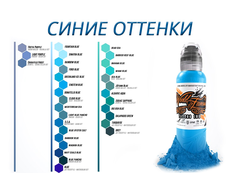 Синие оттенки  - "World Famous"