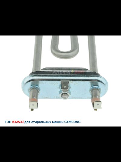 ­ТЭН 2000Вт Samsung, длина 180мм, Kawai DC47-00006X для стиральной машины