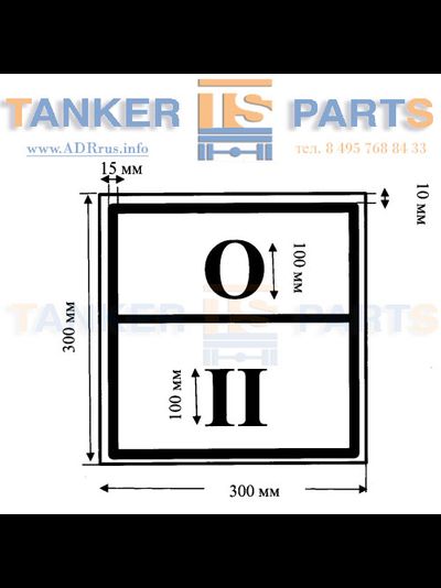 Специальный знак отходов 2го класса по Приказу Минтранса №399