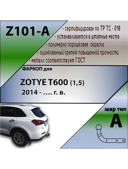 ТСУ для  ZOTYE T600 (1,5) 2014 - …. г. в.
