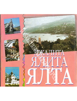 Ялта Джалита