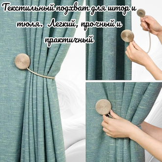 Подхваты для штор на магнитах, цвет бежевый, в комплекте 2 штуки