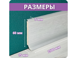 Плинтус ХДФ Dollken S60 Flex Life TOP 60мм Х 2,575 м - 1152