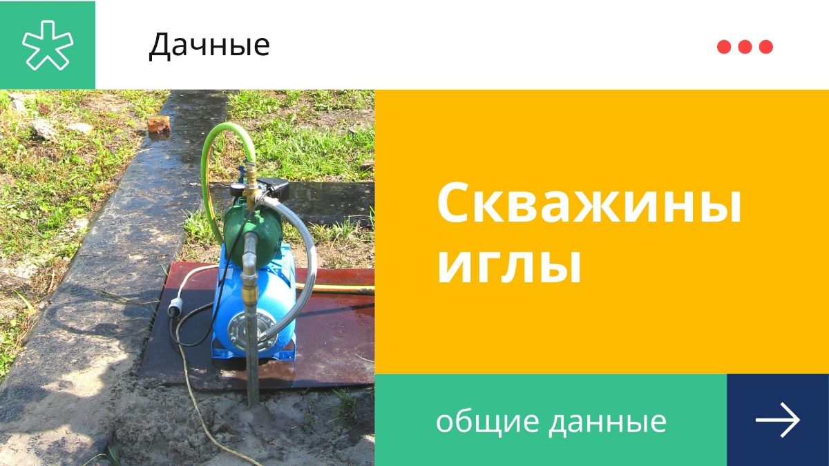 Скважина игла для дачного участка