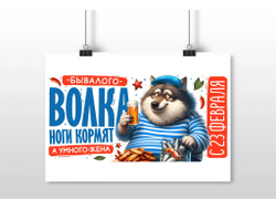 Плакат горизонтальный #1 на 23 февраля