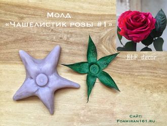 Молд «Чашелистик розы #1» (ELF_decor)