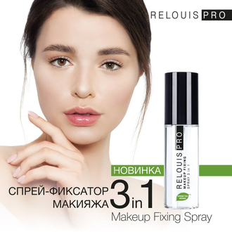 Спрей-фиксатор макияжа RELOUIS PRO Makeup Fixing Spray 3 in 1, 50 мл