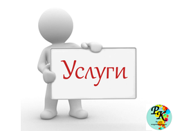 Услуги
