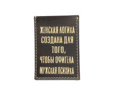 Картхолдер одинарный "Женская логика создана для того..."