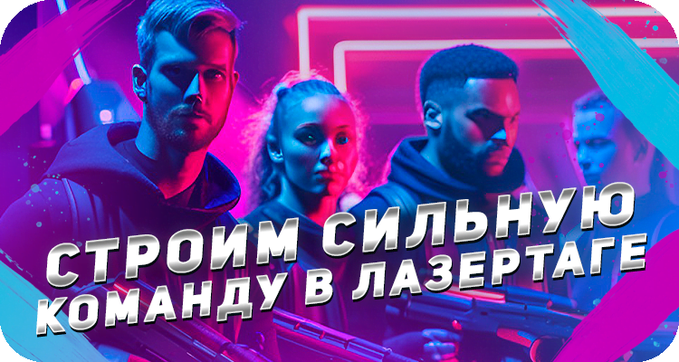 Как сделать команду сильной?
