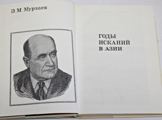 Мурзаев Э.М. Годы исканий в Азии. Серия: XX век: Путешествия. Открытия. Исследования. М.: Мысль. 1973г.