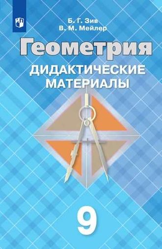 Зив Геометрия 9 кл. Дидактический материал к УМК Атанасяна (Просв.)