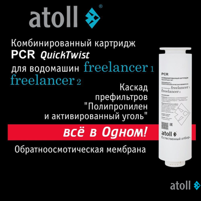 Картридж комбинированный atoll Freelancer PCR (префильтры+мембрана)
