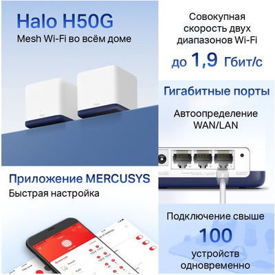 Бесшовный Mesh роутер MERCUSYS Halo H50G(2-pack)