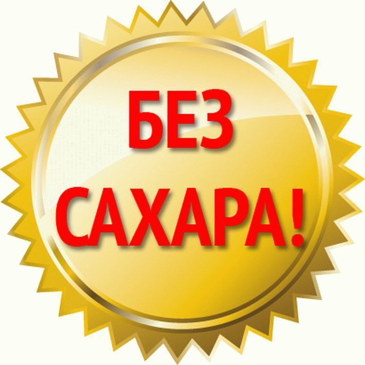 Интернет Магазин Без Сахара