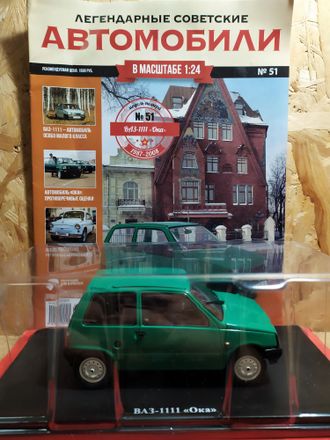 Легендарные Советские Автомобили журнал №51 с моделью ВАЗ-1111 &quot;Ока&quot; (1:24)