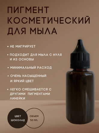Пигмент косметический Шоколад 50 мл. Пр-во РФ