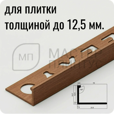 Профиль L-образный латунный 12,5 мм. NEEXY PVL03-05 ANTCL Антик медь светлая 2.7 м.