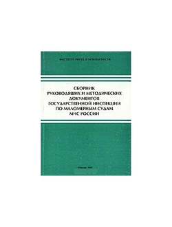 Сборник руководящих и методических документов государственной инспекции по маломерным судам МЧС России