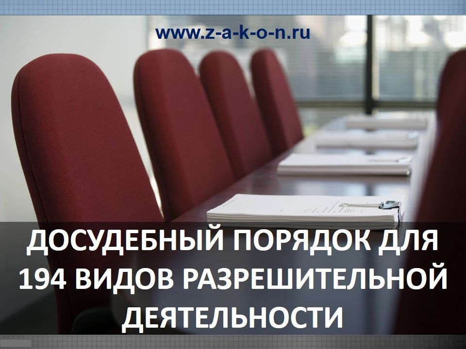 Досудебный порядок для 194 видов деятельности