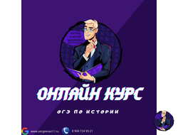 Онлайн курс по подготовке к  ОГЭ по истории (тариф - базовый)
