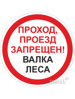 Знак метал "Проход, проезд ЗАПРЕЩЕН, валка леса" индивидуальн. проектиров.D700 мм круг