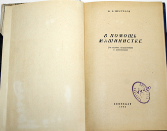 Нестеров В.В. В помощь машинистке. Л.: Лениздат. 1962г.