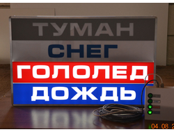 Табло световое ТУМАН, СНЕГ, ГОЛОЛЕД, ДОЖДЬ