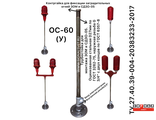 Опорная стойка удлиненная заградительного огня &quot;ОС(У)-60-3/4&quot;