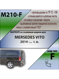 ТСУ для MERSEDES VITO 2014 -...  г. в.