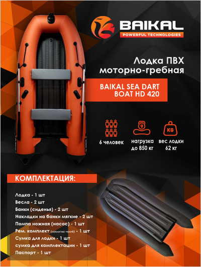 ЛОДКА ПВХ BAIKAL SEA DART BOAT HDS 420 оранжево-серая