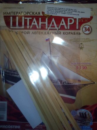 Журнал &quot;Императорская яхта &quot;Штандарт&quot; № 34 + детали для сборки