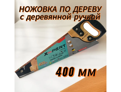 Пила по дереву *X-PERT* 400мм (деревянная ручка)