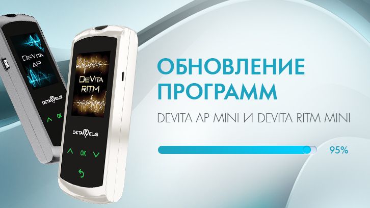 Обновления для приборов DeVita mini