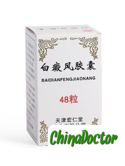 Пилюли от витилиго (Baidianfeng Wan)